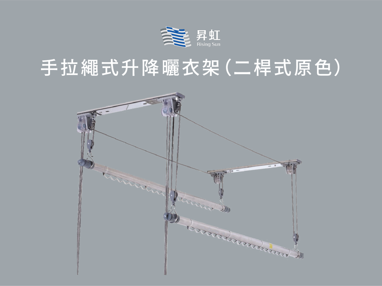 手拉繩式升降曬衣架（兩桿式原色）